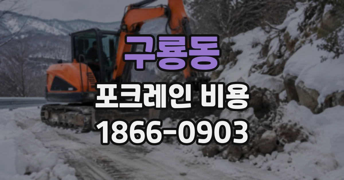 구룡동 포크레인비용