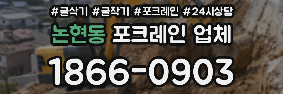 논현동 포크레인 업체