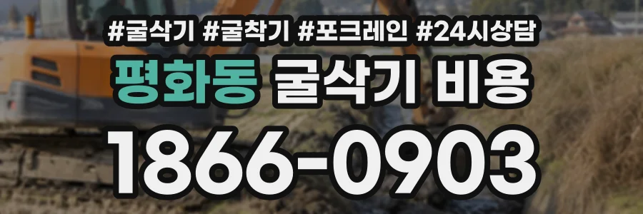 평화동 굴삭기비용 상담 전화 1866-0903
