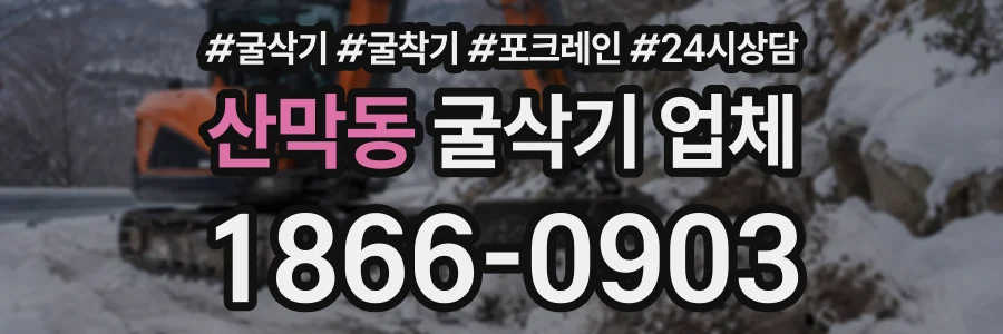 산막동 굴삭기업체 상담 전화 1866-0903
