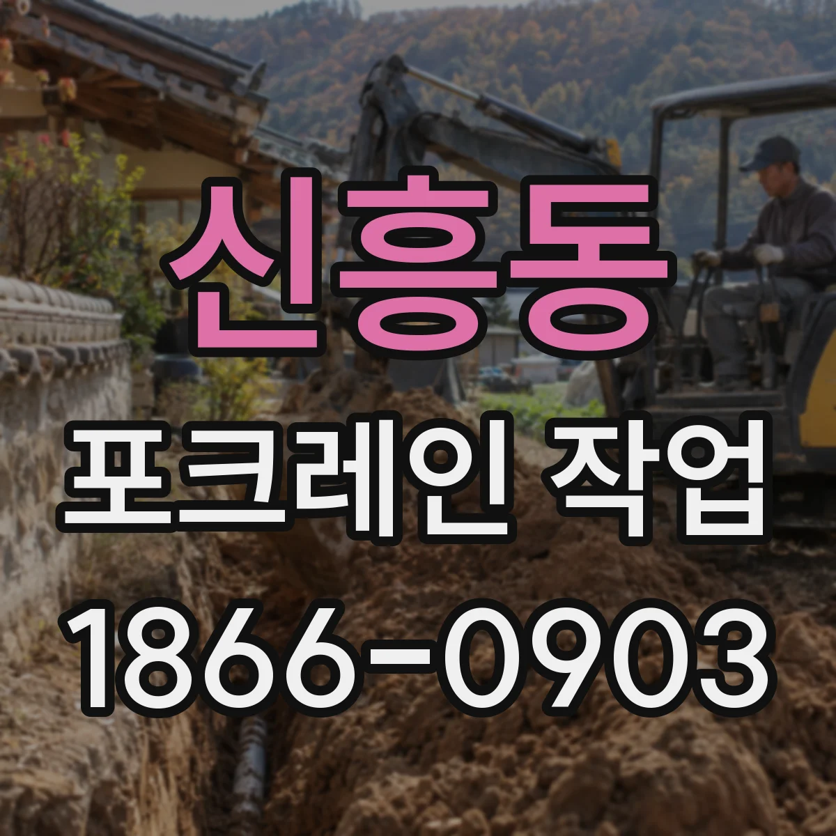 신흥동 포크레인 작업