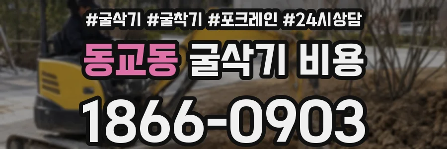 동교동 굴삭기 비용