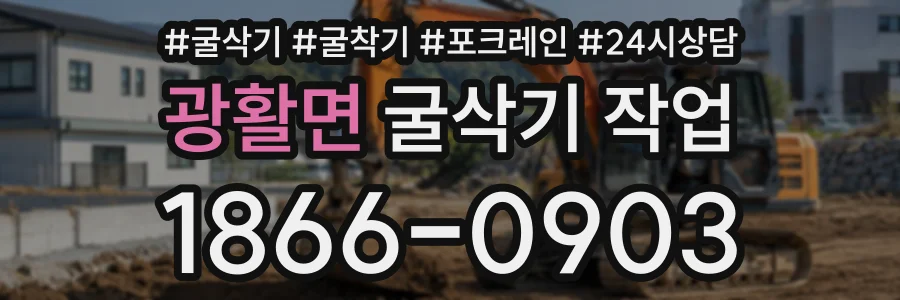 광활면 굴삭기작업 상담 전화 1866-0903
