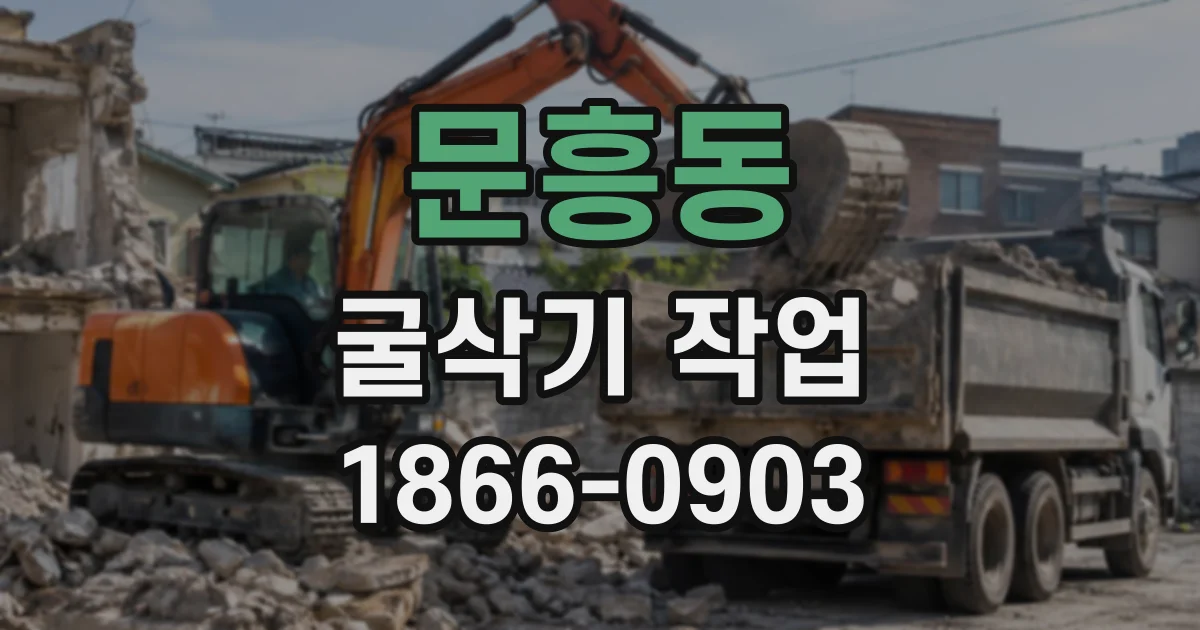 문흥동 굴삭기작업