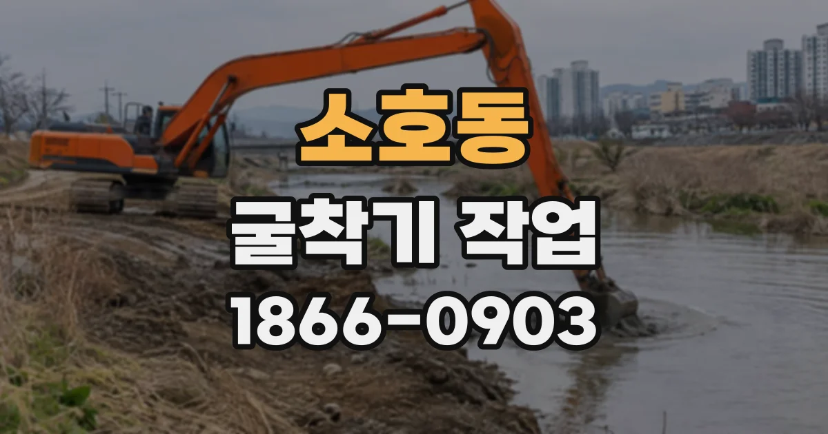 소호동 굴착기작업