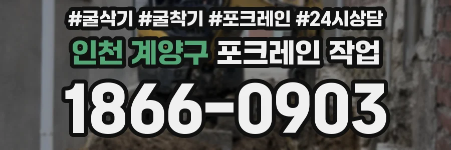 인천 계양구 포크레인 작업
