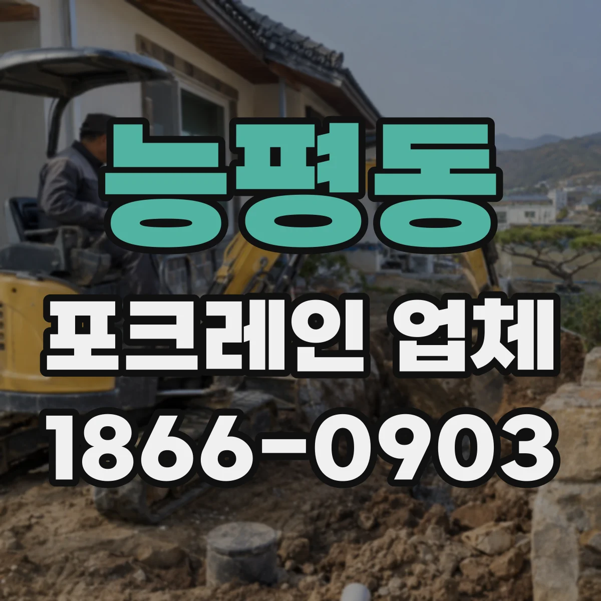 능평동 포크레인 업체
