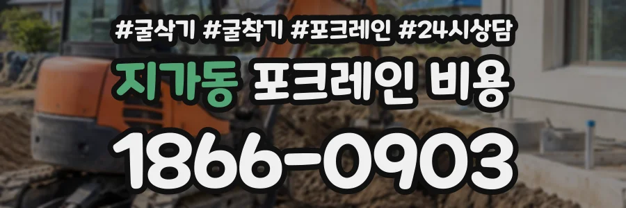지가동 포크레인비용 상담 전화 1866-0903