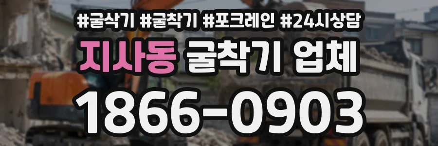 지사동 굴착기업체 상담 전화 1866-0903