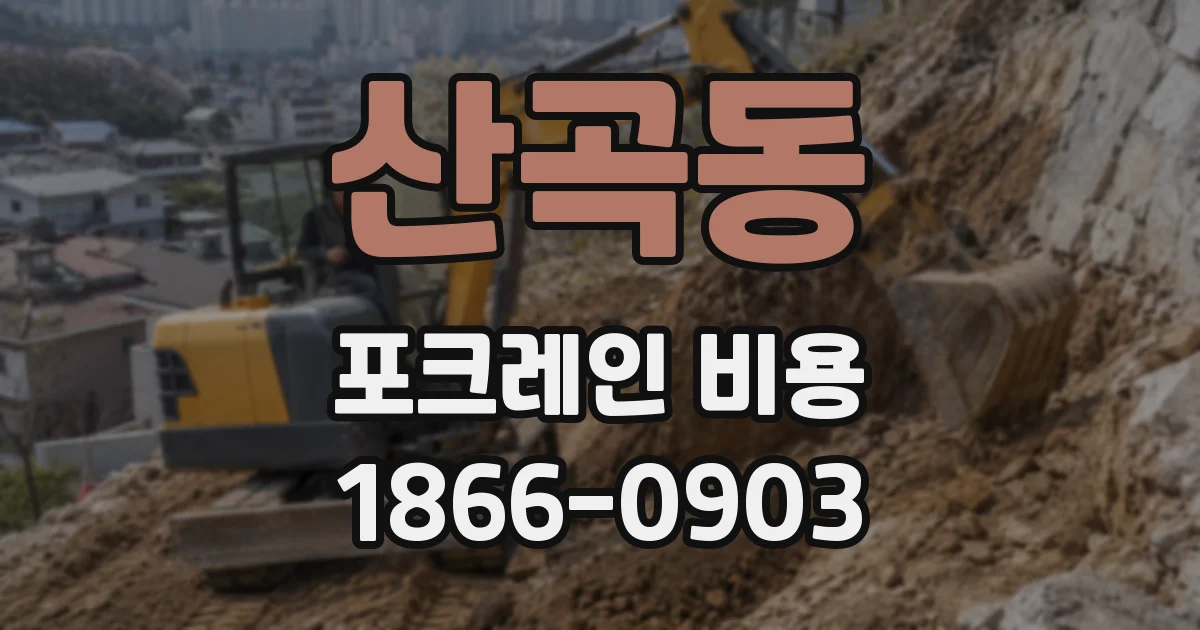 산곡동 포크레인 비용
