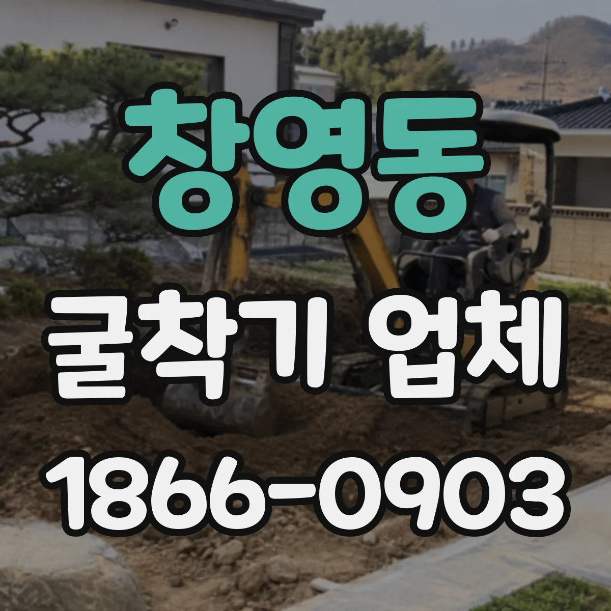 창영동 굴착기 업체