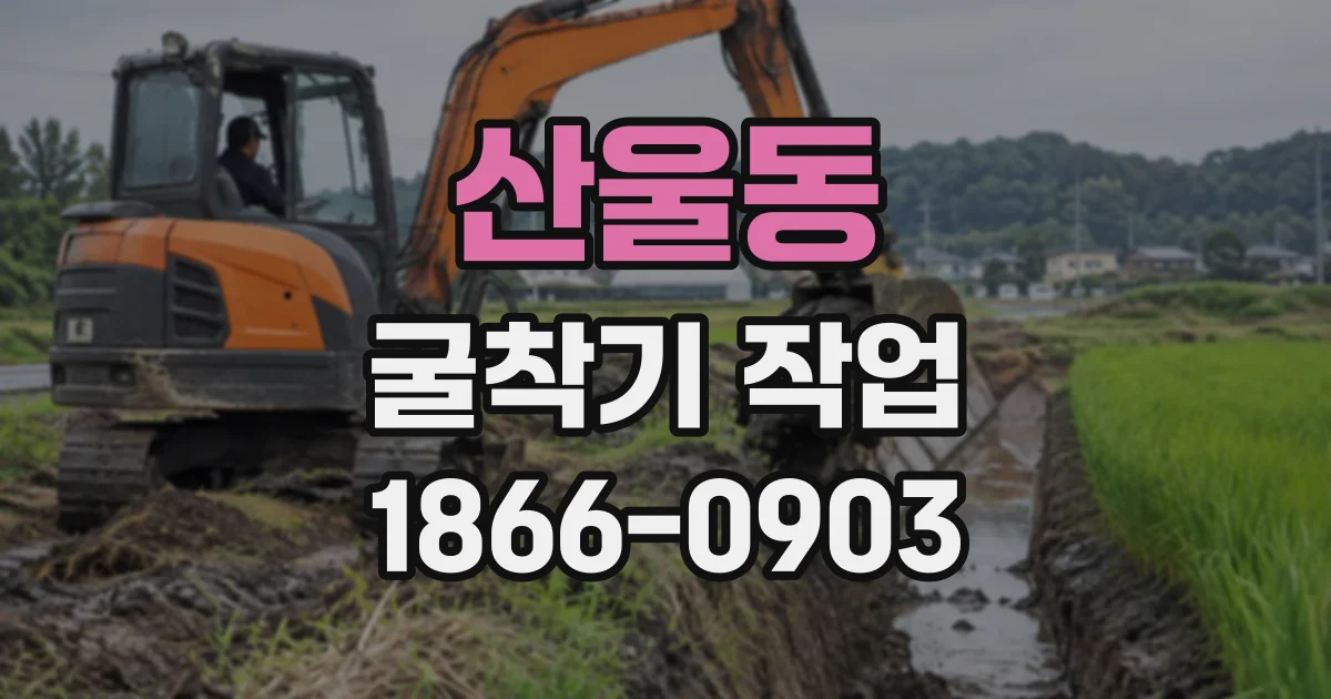 산울동 굴착기작업