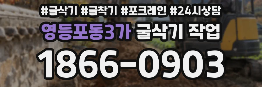 영등포동3가 굴삭기 작업