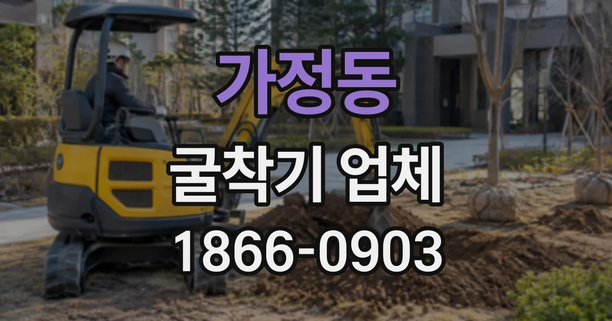 가정동 굴착기업체