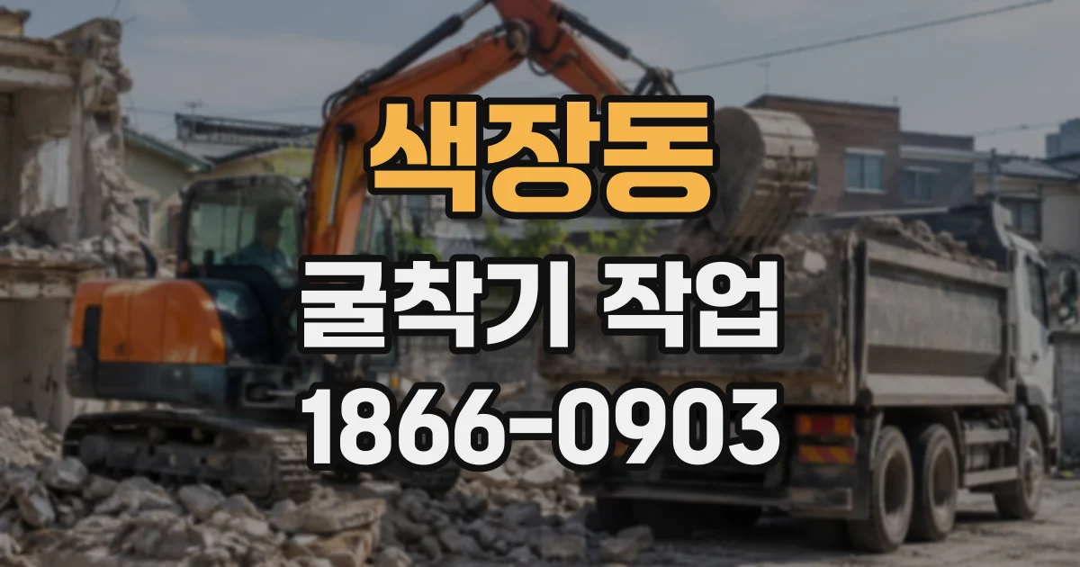 색장동 굴착기작업