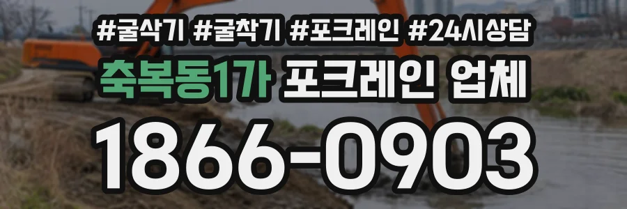 축복동1가 포크레인업체 상담 전화 1866-0903