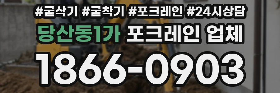당산동1가 포크레인 업체