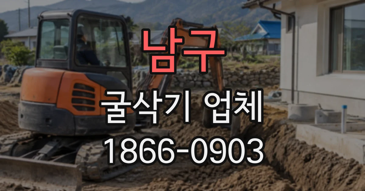 남구 굴삭기업체