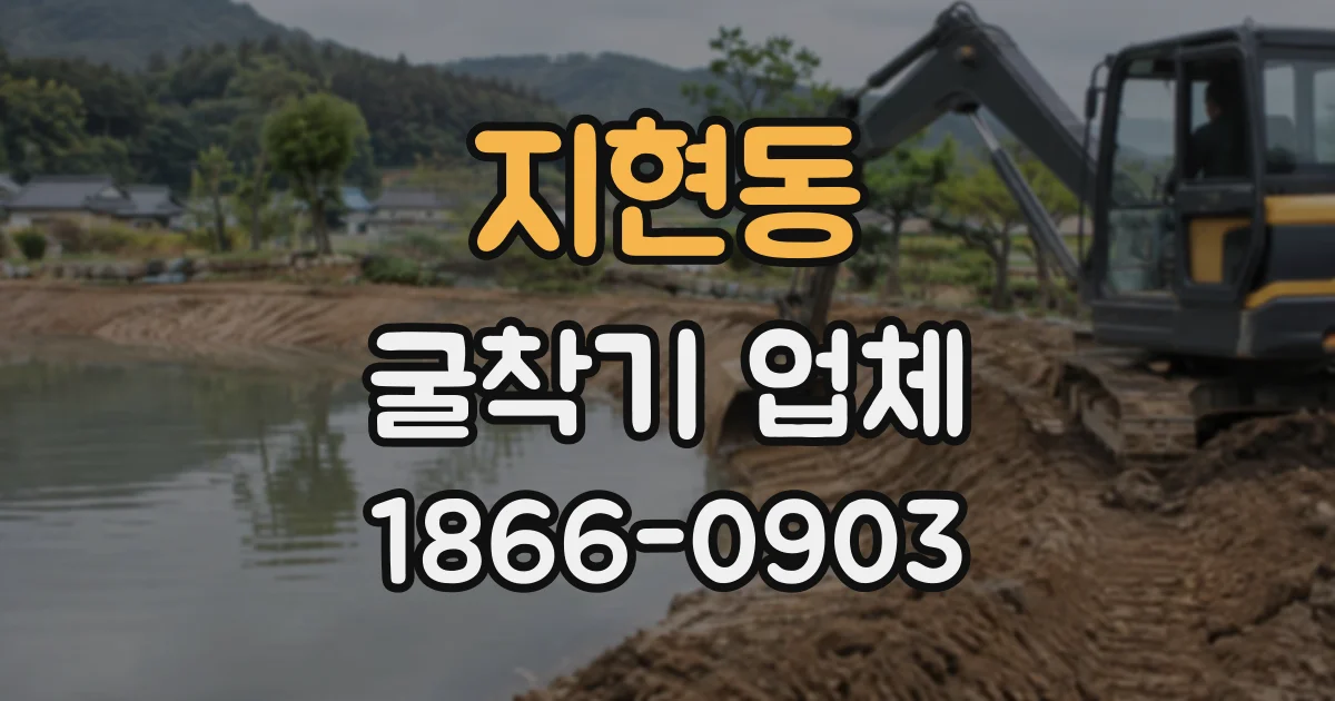 지현동 굴착기업체
