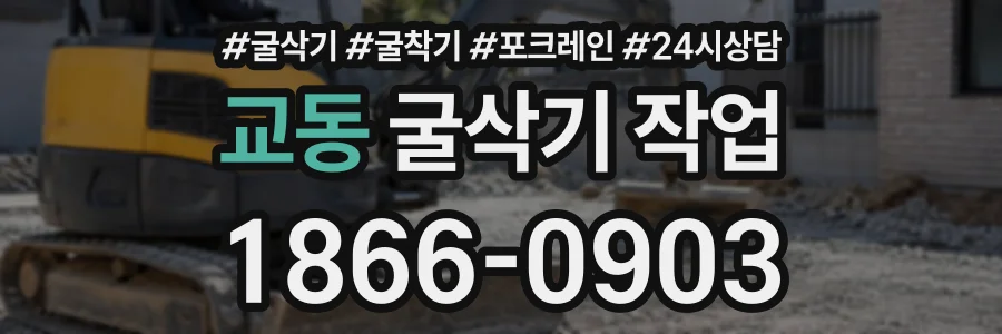 교동 굴삭기작업 상담 전화 1866-0903
