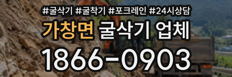 가창면 굴삭기업체 상담 전화 1866-0903