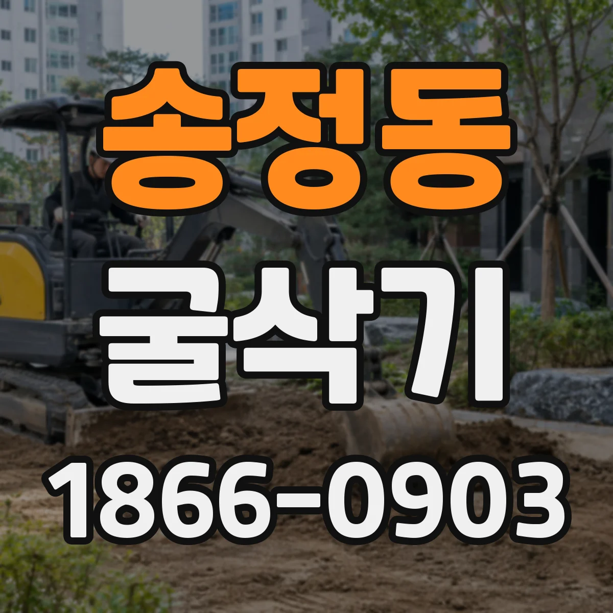 송정동 굴삭기