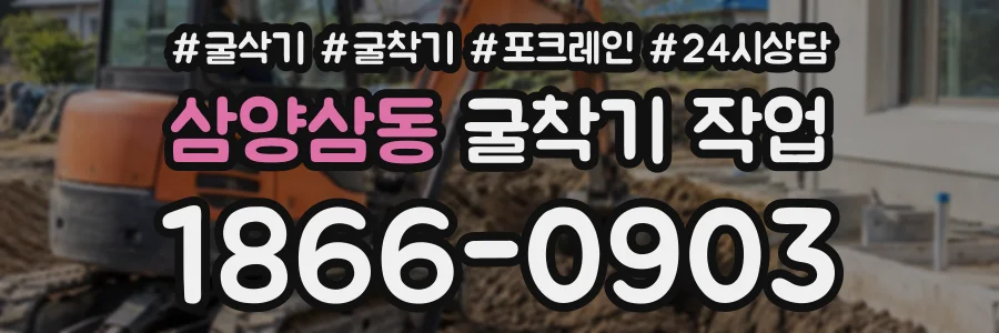 삼양삼동 굴착기작업 상담 전화 1866-0903