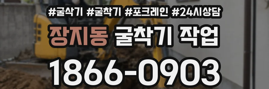 장지동 굴착기 작업