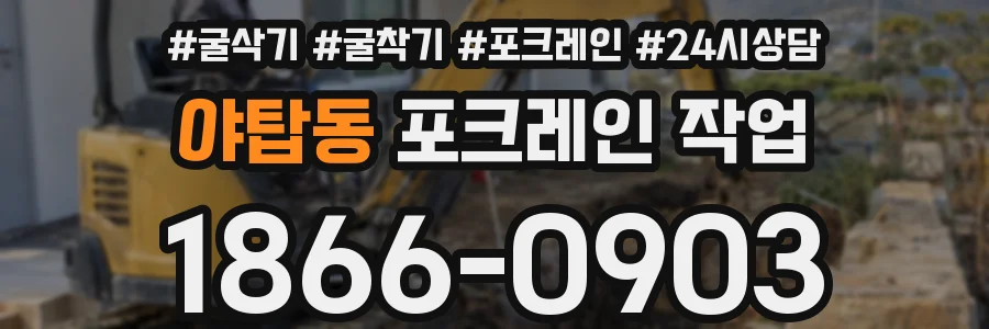 야탑동 포크레인 작업