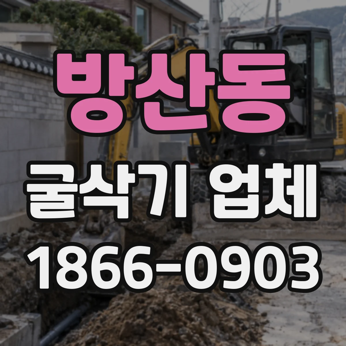 방산동 굴삭기 업체