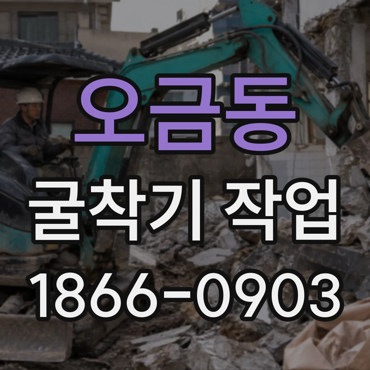오금동 굴착기 작업