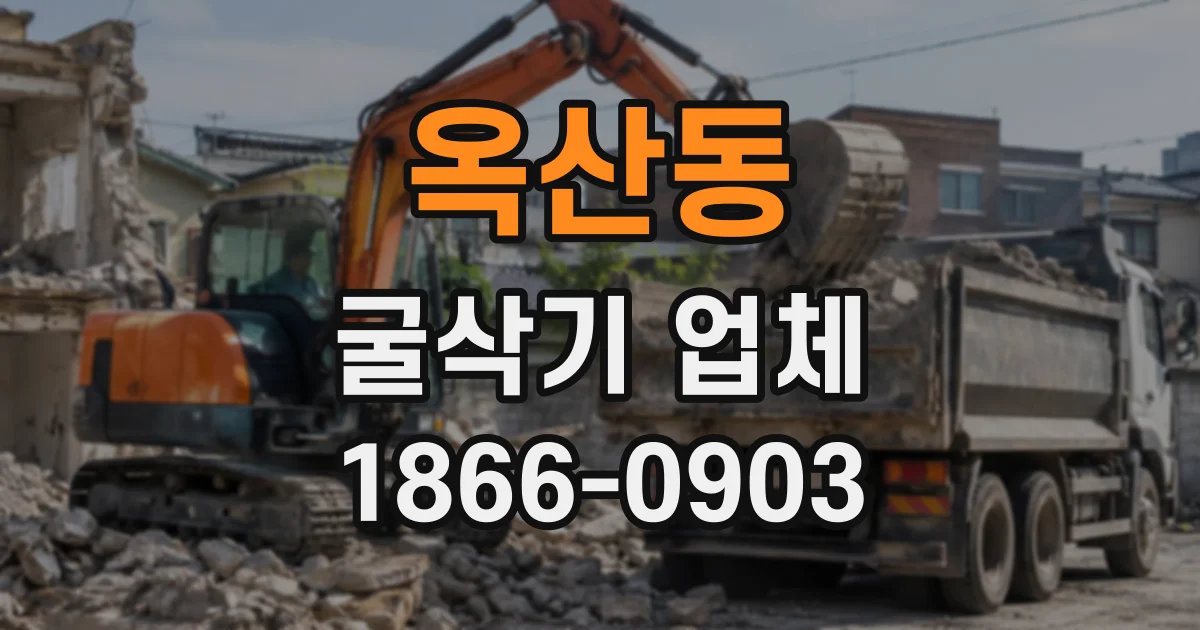 옥산동 굴삭기업체