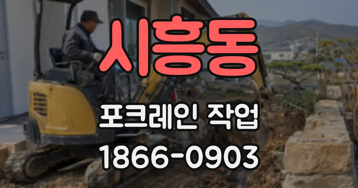 시흥동 포크레인 작업