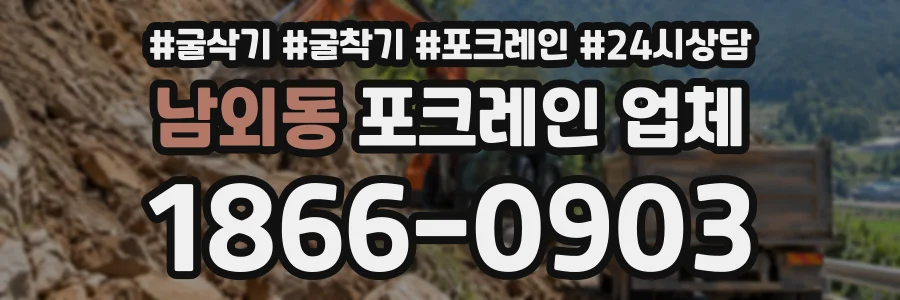 남외동 포크레인업체 상담 전화 1866-0903