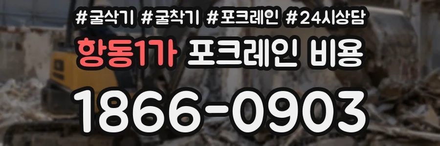 항동1가 포크레인 비용