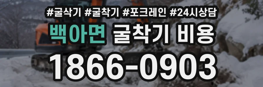 백아면 굴착기비용 상담 전화 1866-0903