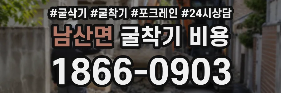 남산면 굴착기비용 상담 전화 1866-0903
