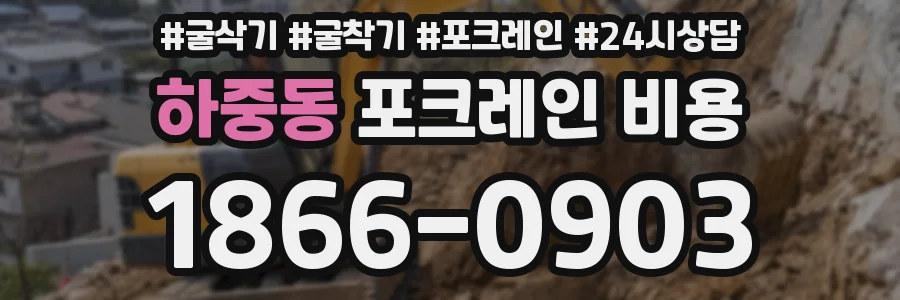 하중동 포크레인 비용