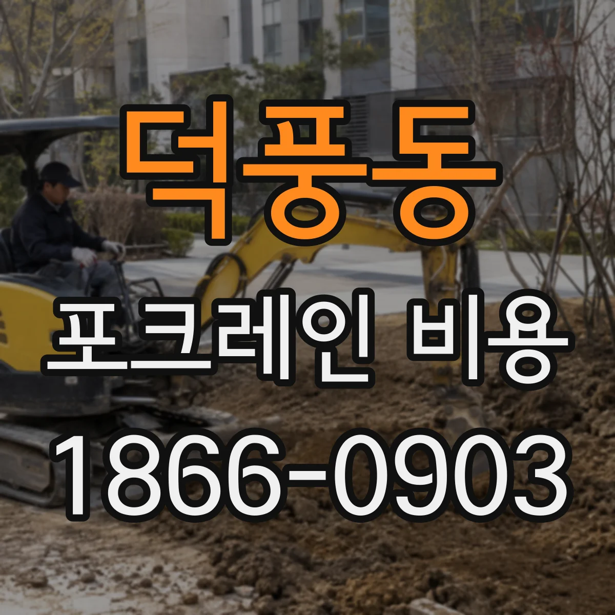 덕풍동 포크레인 비용