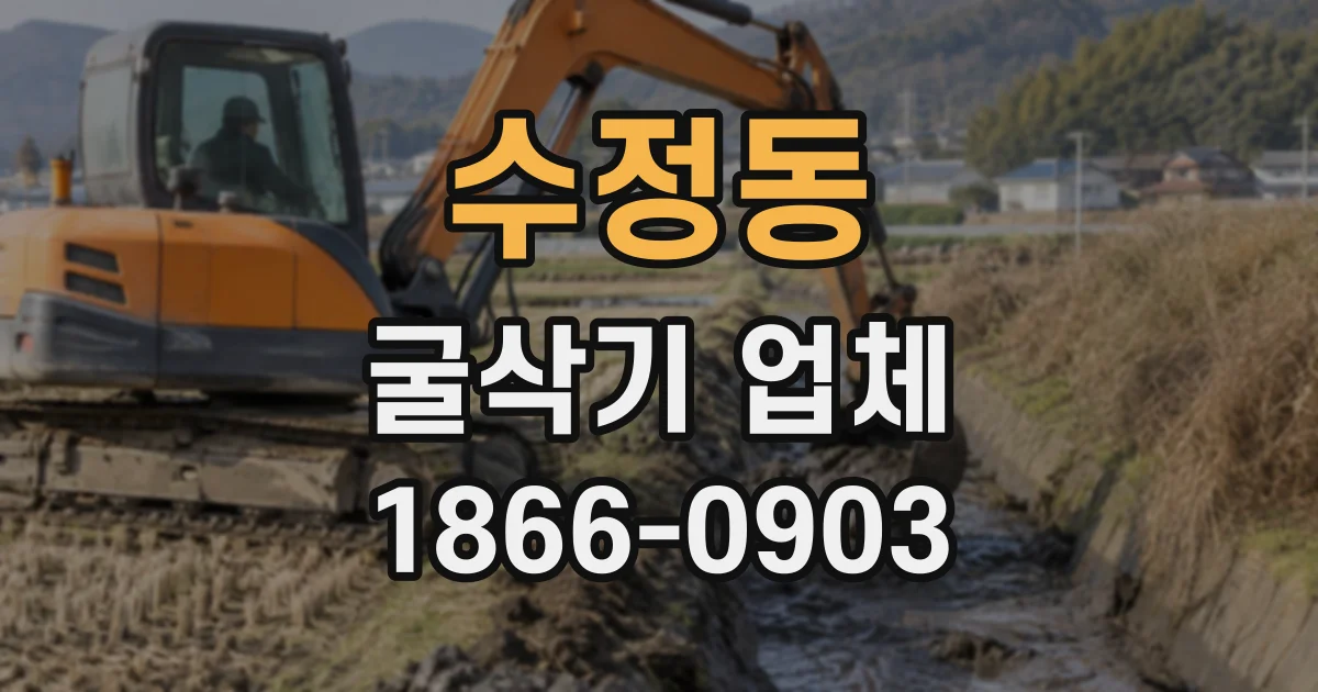 수정동 굴삭기업체