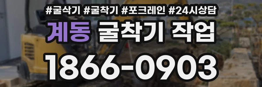 계동 굴착기 작업