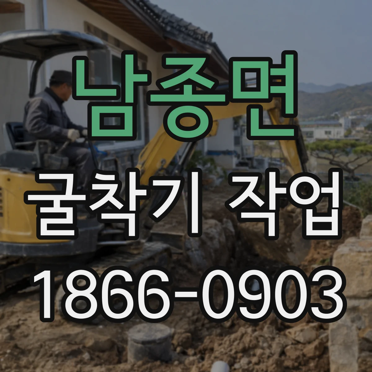 남종면 굴착기 작업