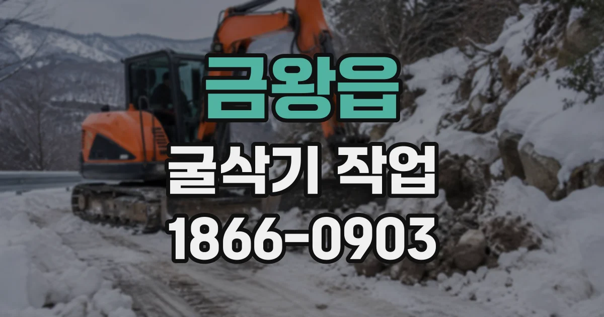 금왕읍 굴삭기작업