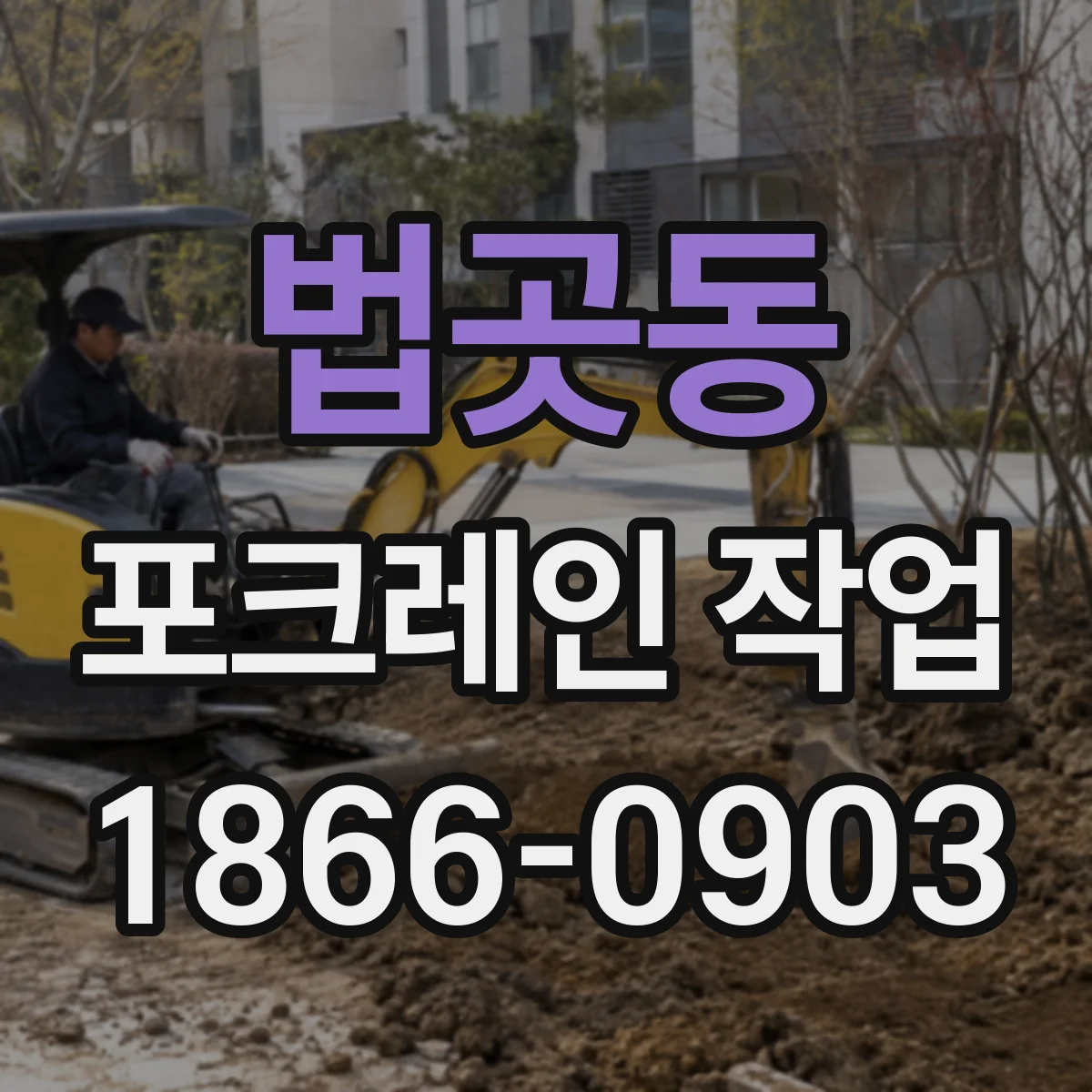 법곳동 포크레인 작업
