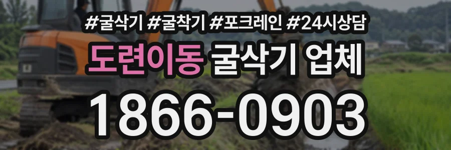 도련이동 굴삭기업체 상담 전화 1866-0903