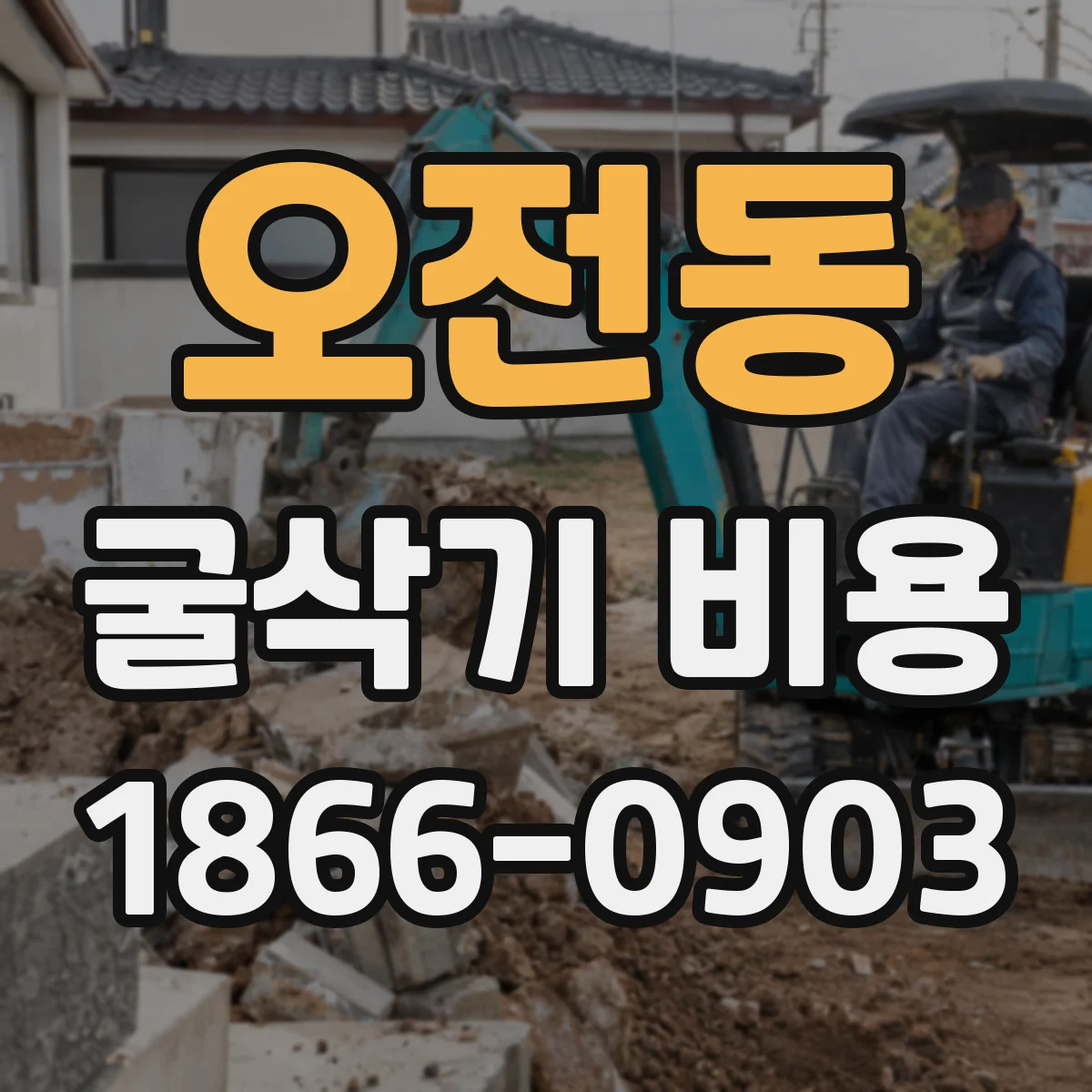 오전동 굴삭기 비용