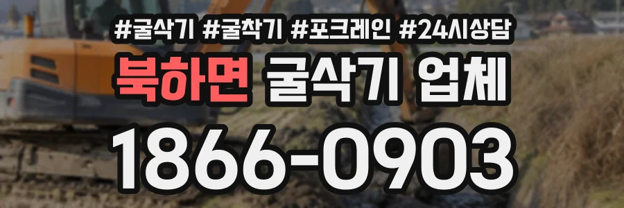 북하면 굴삭기업체 상담 전화 1866-0903