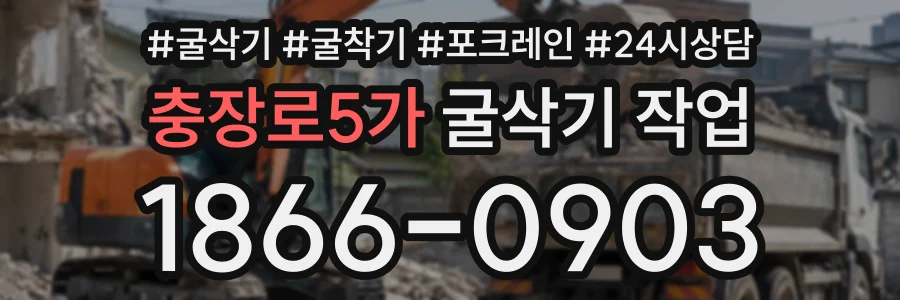 충장로5가 굴삭기작업 상담 전화 1866-0903