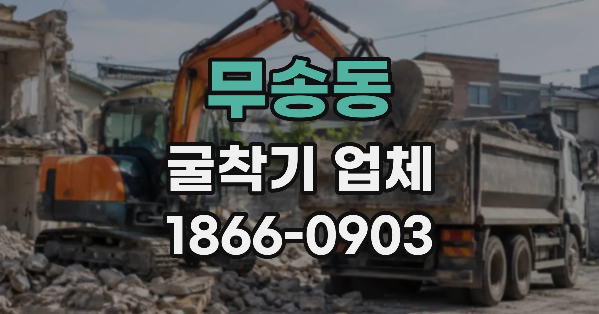 무송동 굴착기업체