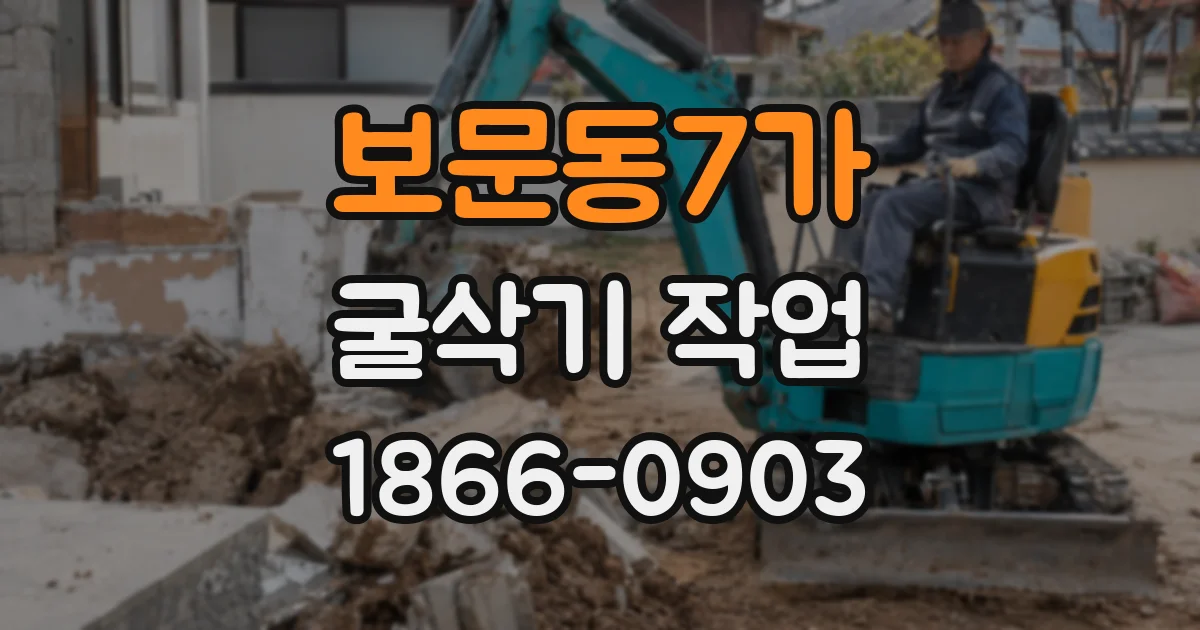 보문동7가 굴삭기 작업